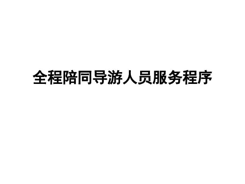 全程陪同导游人员服务程序