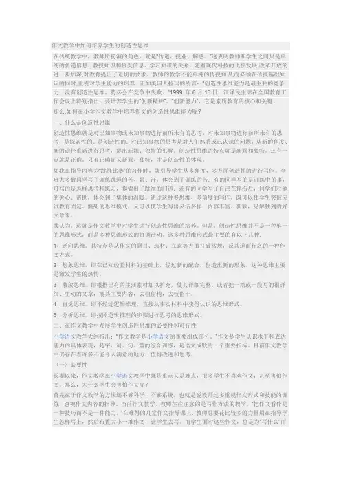 作文教学中如何培养学生的创造性思维