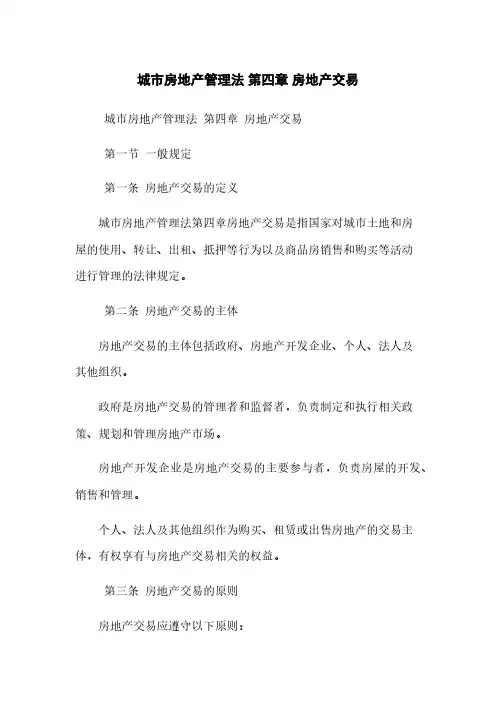 城市房地产管理法 第四章 房地产交易