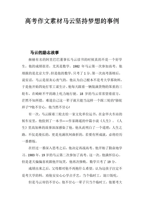 高考作文素材马云坚持梦想的事例
