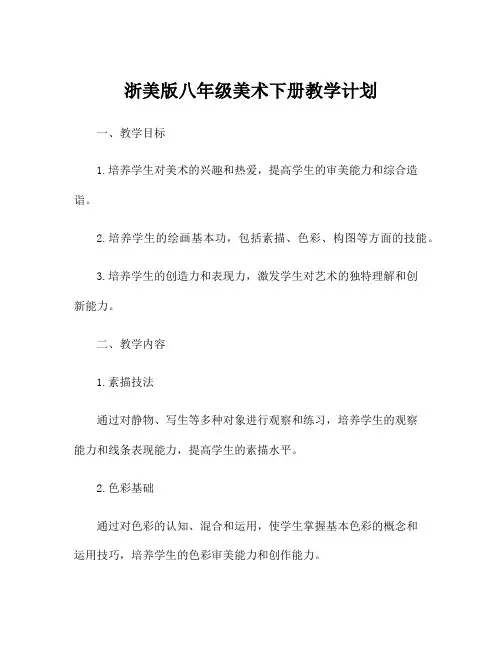 浙美版八年级美术下册教学计划