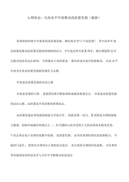 心得体会：以高水平开放推动高质量发展(最新)