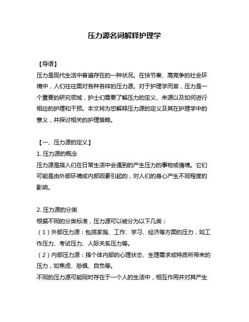 压力源名词解释护理学