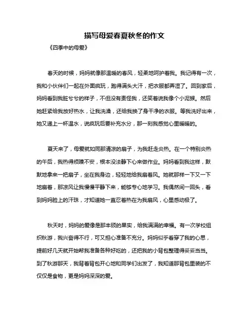 描写母爱春夏秋冬的作文