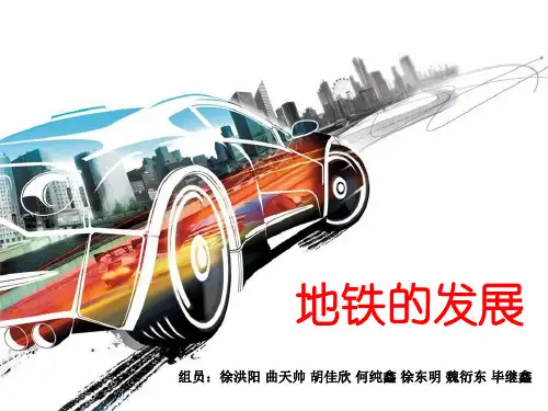 地铁的发展