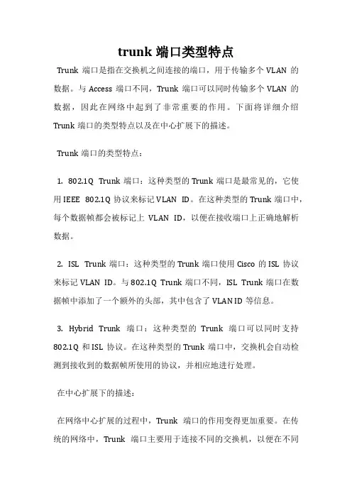trunk端口类型特点
