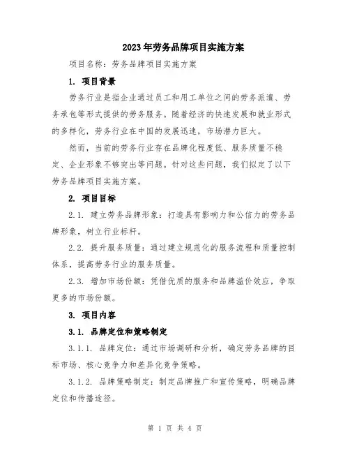 2023年劳务品牌项目实施方案