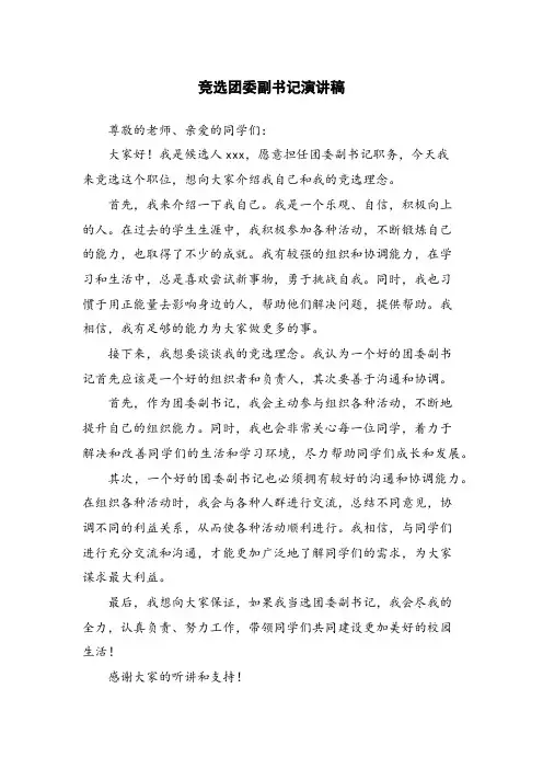 竞选团委副书记演讲稿