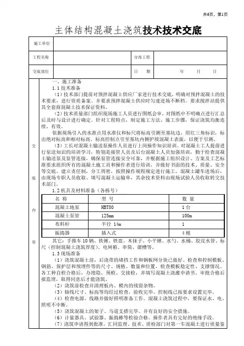 主体结构混凝土浇筑技术交底