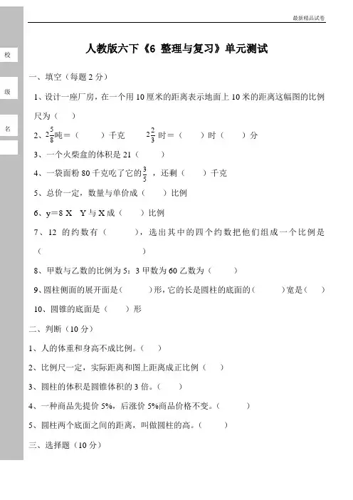 最新2017人教版密卷人教版小学六年级下册数学第6单元整理与复习试卷总复习