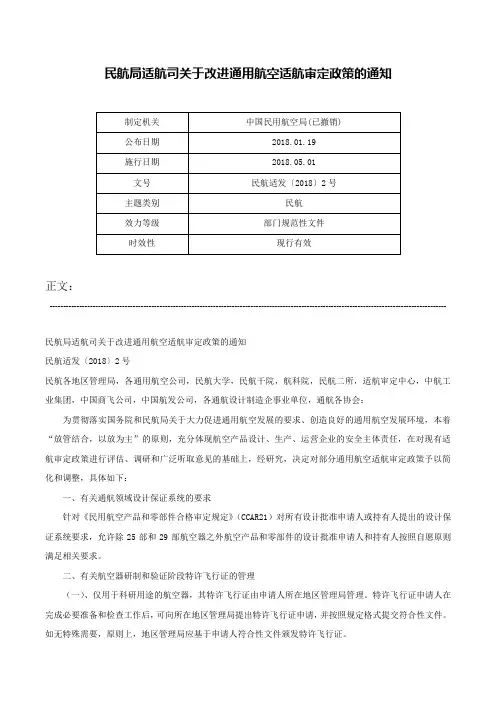 民航局适航司关于改进通用航空适航审定政策的通知-民航适发〔2018〕2号