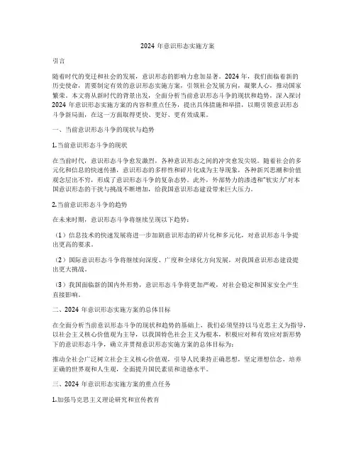 2024年意识形态实施方案