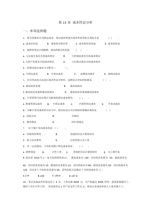 成本管理会计练习-第13章成本性态分析