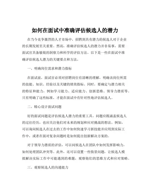 如何在面试中准确评估候选人的潜力