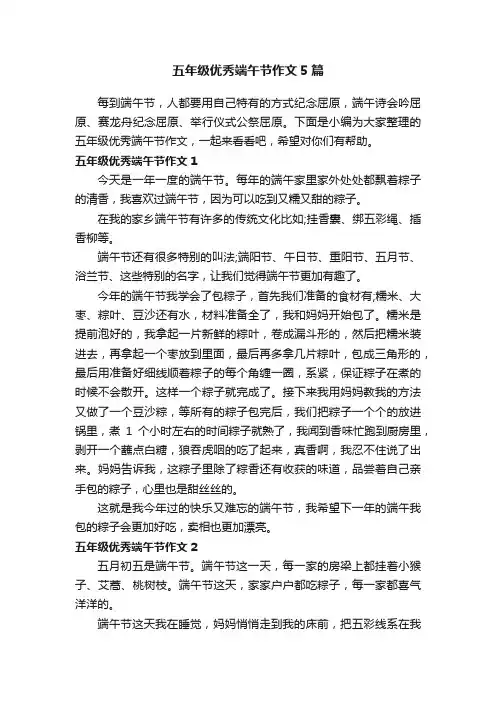 五年级优秀端午节作文5篇
