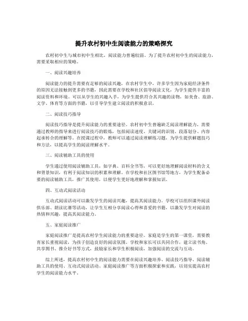 提升农村初中生阅读能力的策略探究