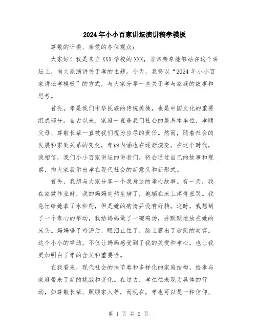 2024年小小百家讲坛演讲稿孝模板