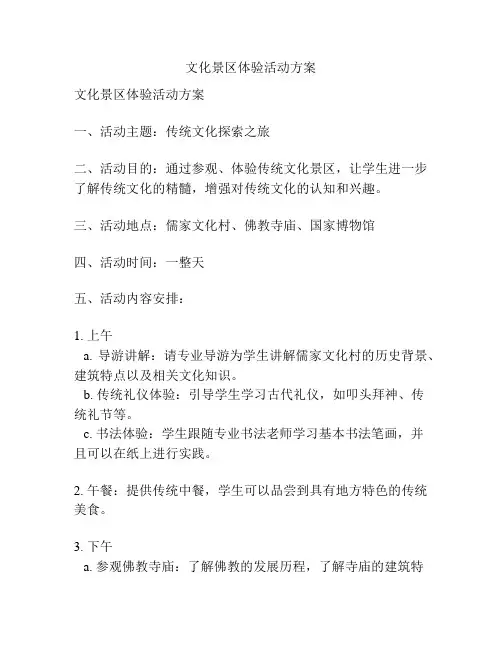 文化景区体验活动方案
