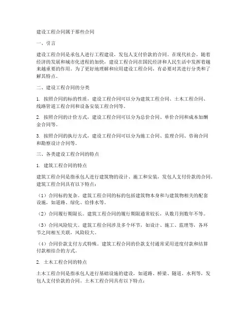 建设工程合同属于那些合同