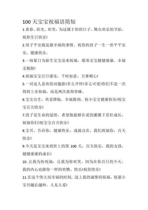 100天宝宝祝福语简短