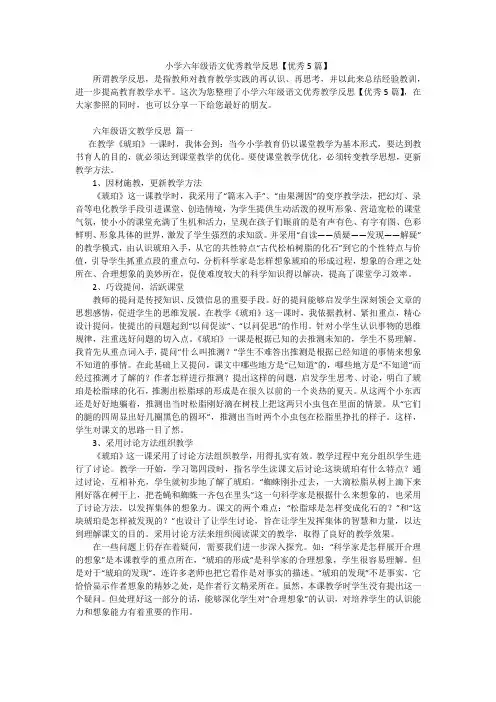 小学六年级语文优秀教学反思【优秀5篇】