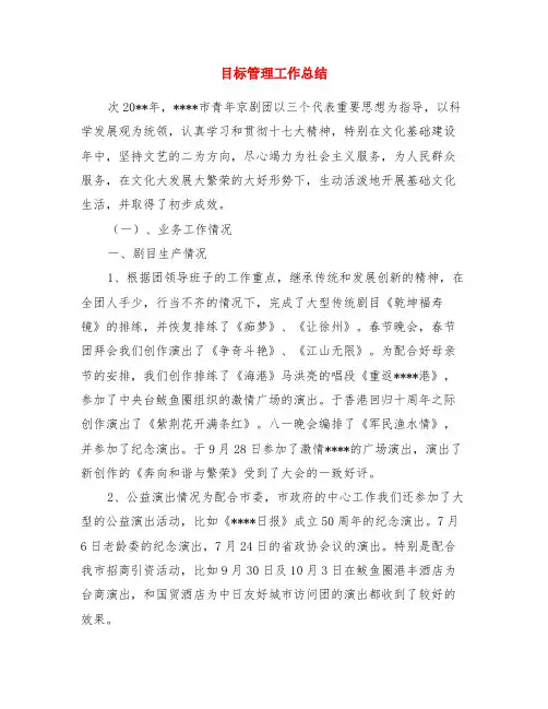 目标管理工作总结