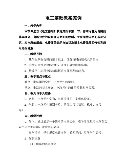电工基础教案范例