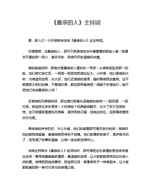 《最亲的人》主持词