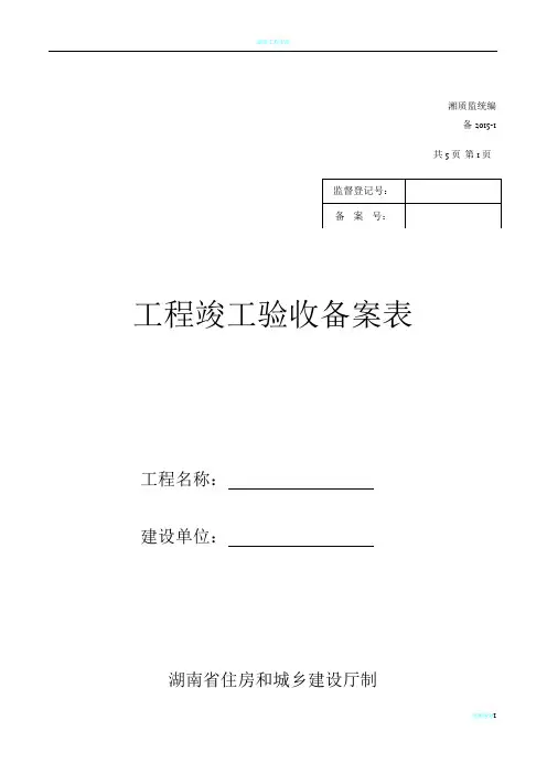 湖南省-工程竣工验收备案表