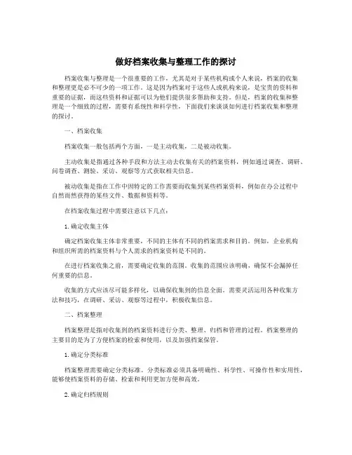 做好档案收集与整理工作的探讨
