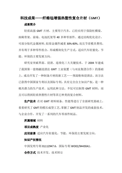 科技成果——纤维毡增强热塑性复合片材(GMT)