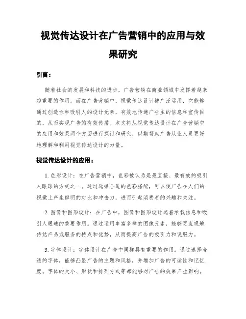 视觉传达设计在广告营销中的应用与效果研究