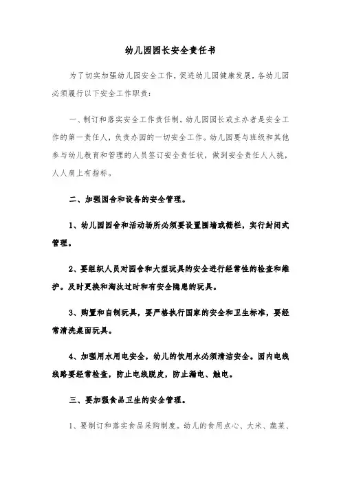 幼儿园园长安全责任书(5篇)