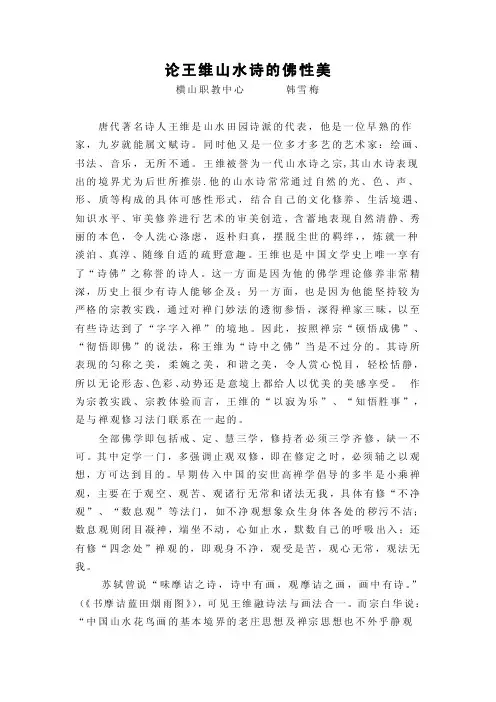 论王维山水诗的佛性美
