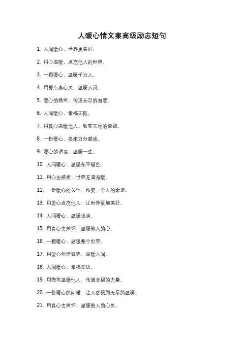 人暖心情文案高级励志短句