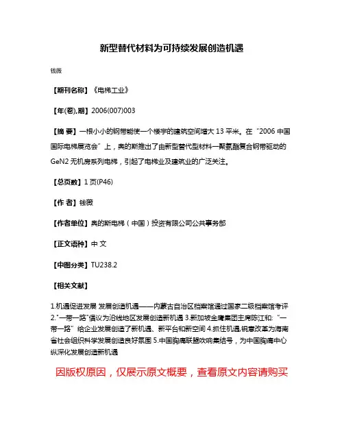 新型替代材料为可持续发展创造机遇