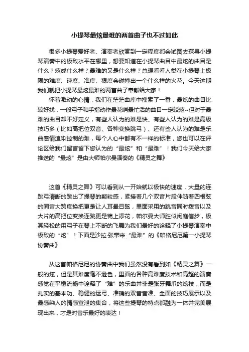 小提琴最炫最难的两首曲子也不过如此