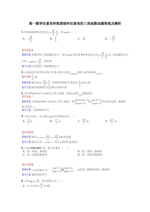 高一数学任意角和弧度制和任意角的三角函数试题答案及解析
