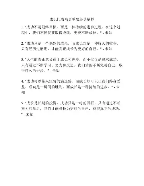 成长比成功更重要经典摘抄
