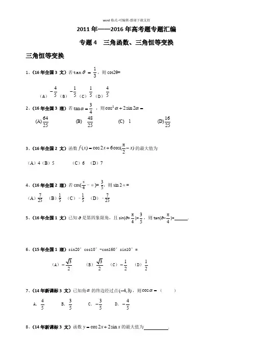 全国卷高考题汇编—三角函数-三角恒等变换