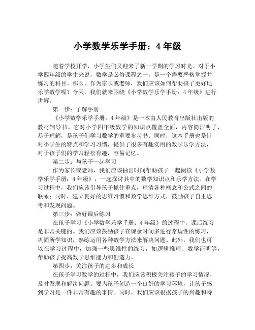 小学数学乐学手册：4年级