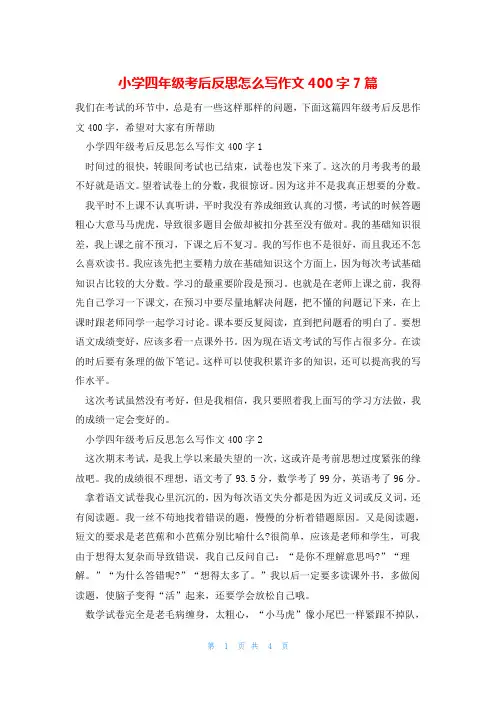 小学四年级考后反思怎么写作文400字7篇