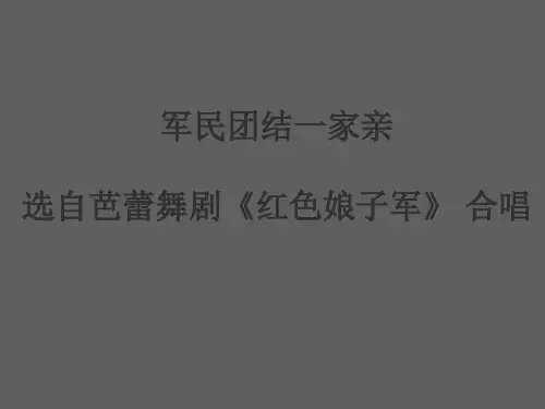 冀少版五四制九年级(初三)音乐上册(简谱)军民团结一家亲 选自芭蕾舞剧《红色娘子军》 合唱