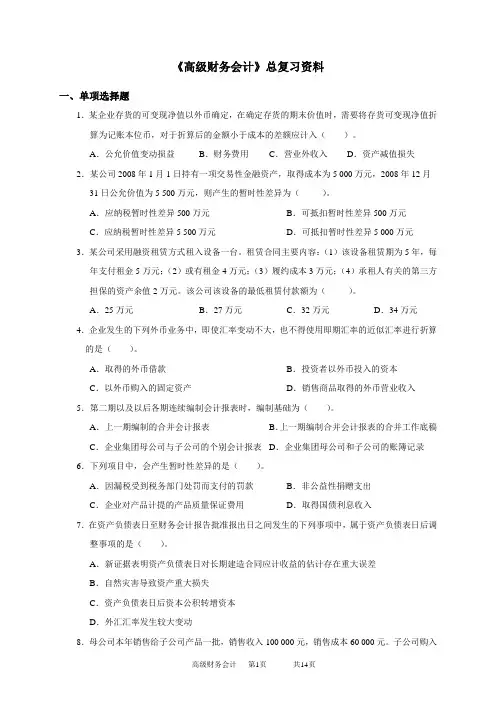 高级财务会计 习题汇总