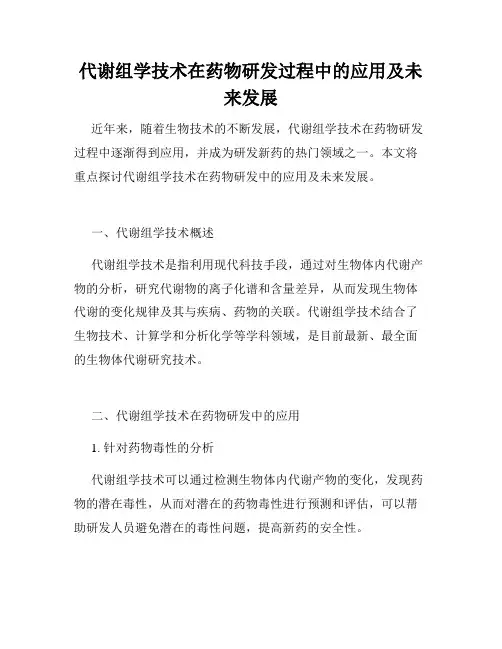 代谢组学技术在药物研发过程中的应用及未来发展