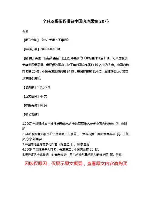 全球幸福指数排名中国内地居第20位