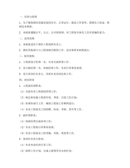 酒店工程部管理制度范本