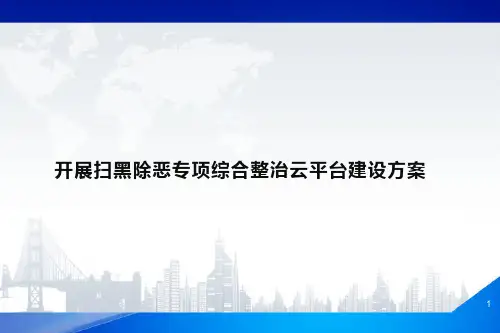 社会治理信息平台整体解决方案