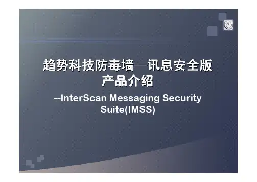 IMSS产品介绍