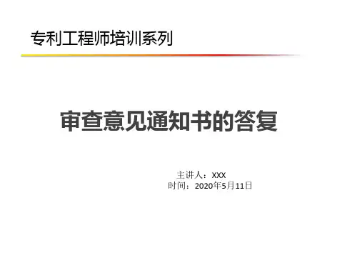审查意见通知书答复